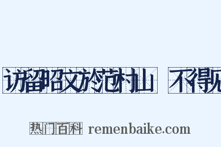 访留昭文於范村山閒不得见是什么意思的图片